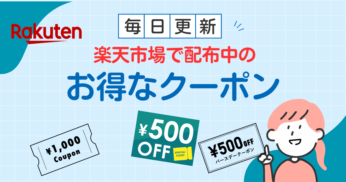 楽天市場で配布中のお得なクーポン