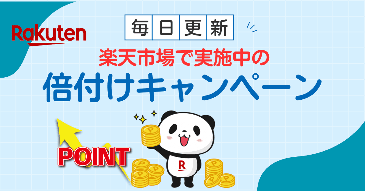 楽天市場で実施中の倍付けキャンペーン