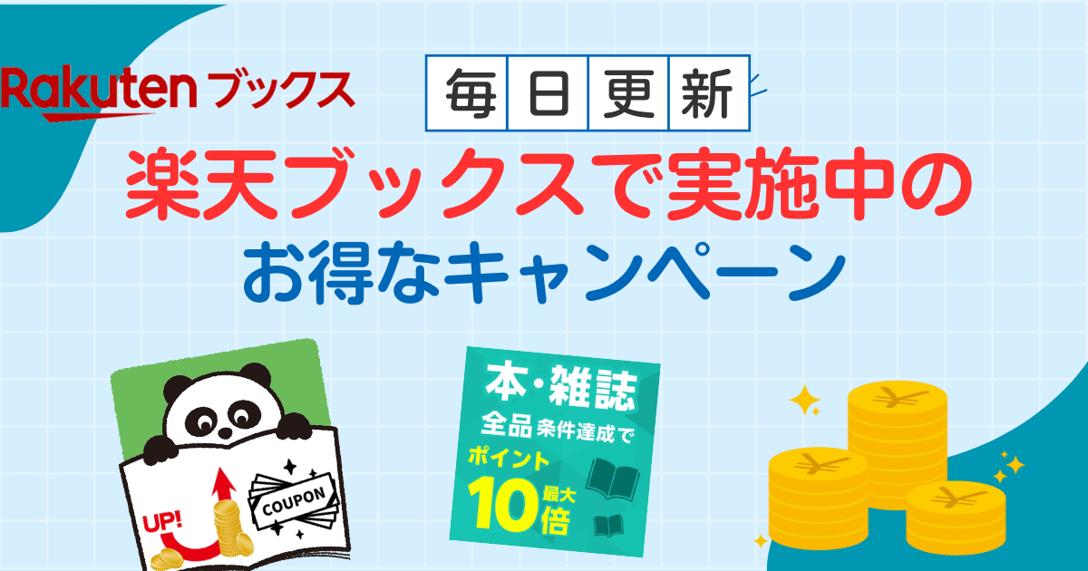 楽天ブックスで実施中のお得なキャンペーン