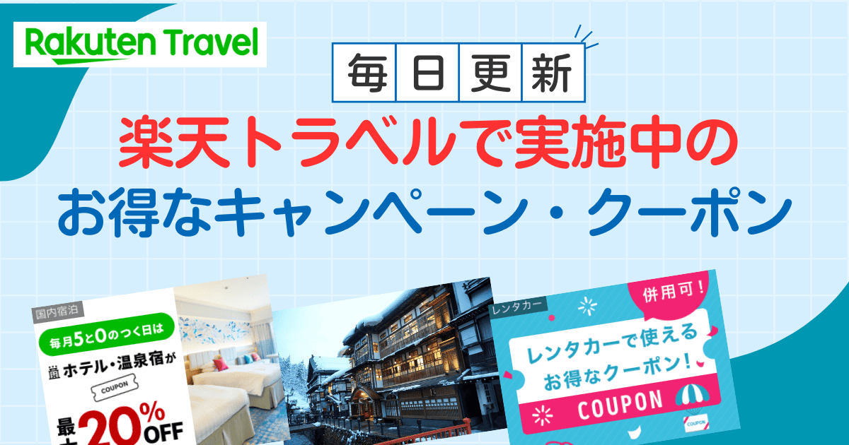 楽天トラベルで使えるクーポン＆キャンペーンまとめ