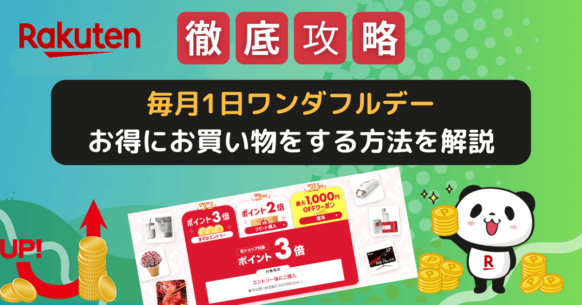 楽天市場「毎月1日ワンダフルデー」でお得にお買い物する方法