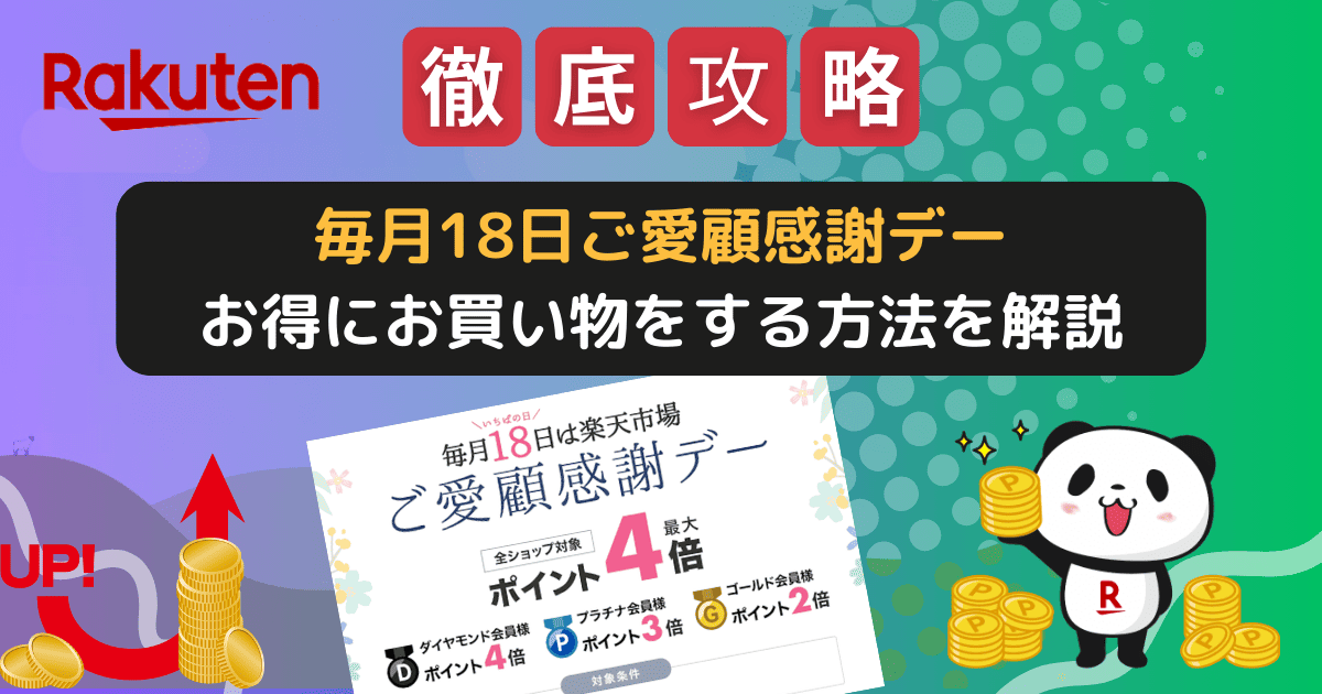 楽天市場「ご愛顧感謝デー」でお得にお買い物する方法