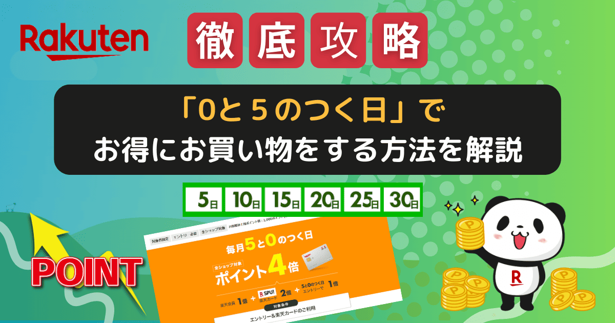 楽天市場「5と0のつく日はポイント4倍」でお得にお買い物する方法を解説