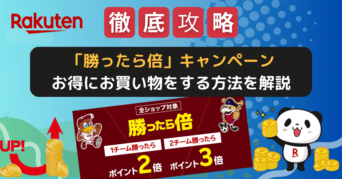 楽天市場「勝ったら倍キャンペーン」でお得にお買い物する方法