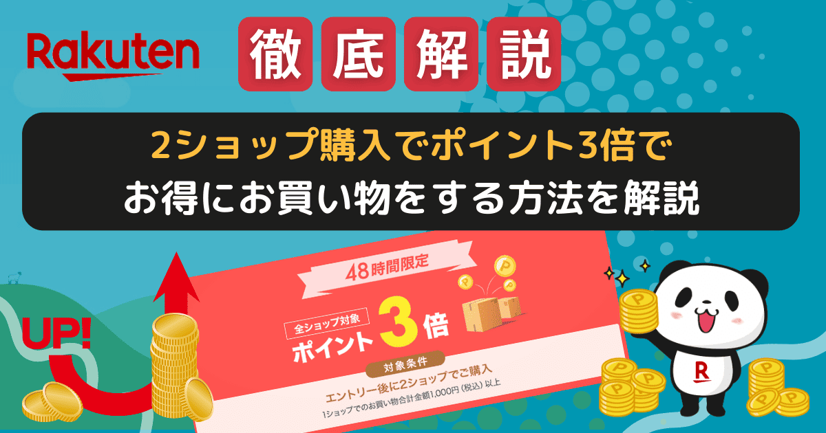 楽天市場「2ショップ購入でポイント3倍」でお得にお買い物する方法