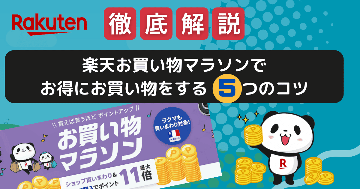 楽天お買い物マラソンでお得にお買い物をする5つのコツ